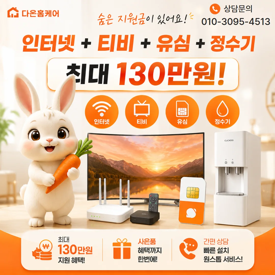 KT인터넷 다온홈케어 안내 이미지
