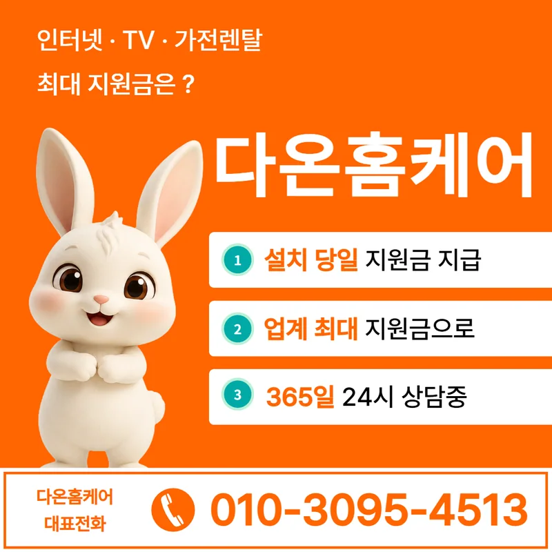 KT인터넷TV 다온홈케어