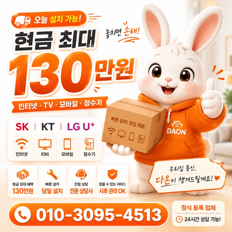 KT인터넷가입 다온홈케어