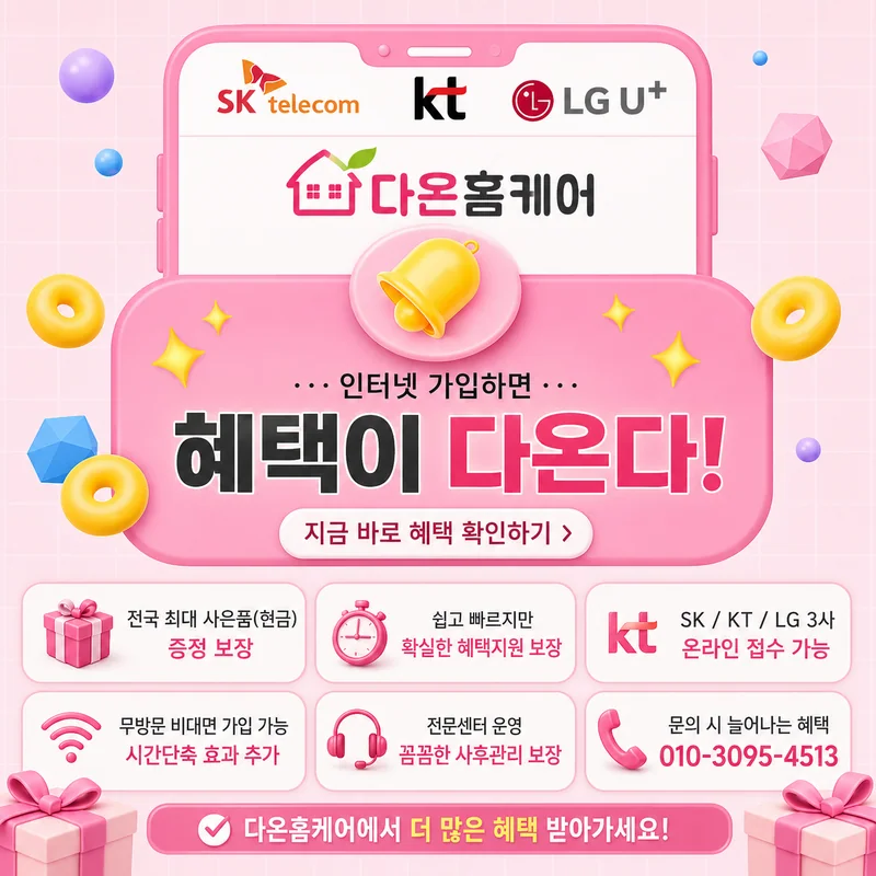 KT인터넷설치 다온홈케어