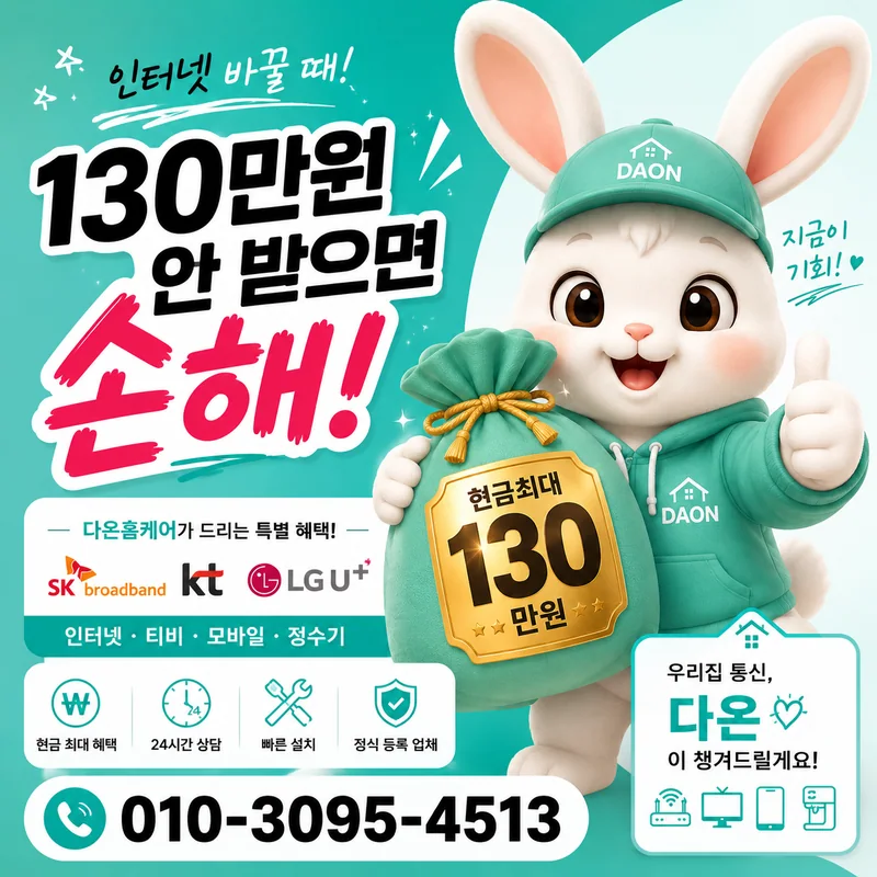 KT인터넷요금 다온홈케어