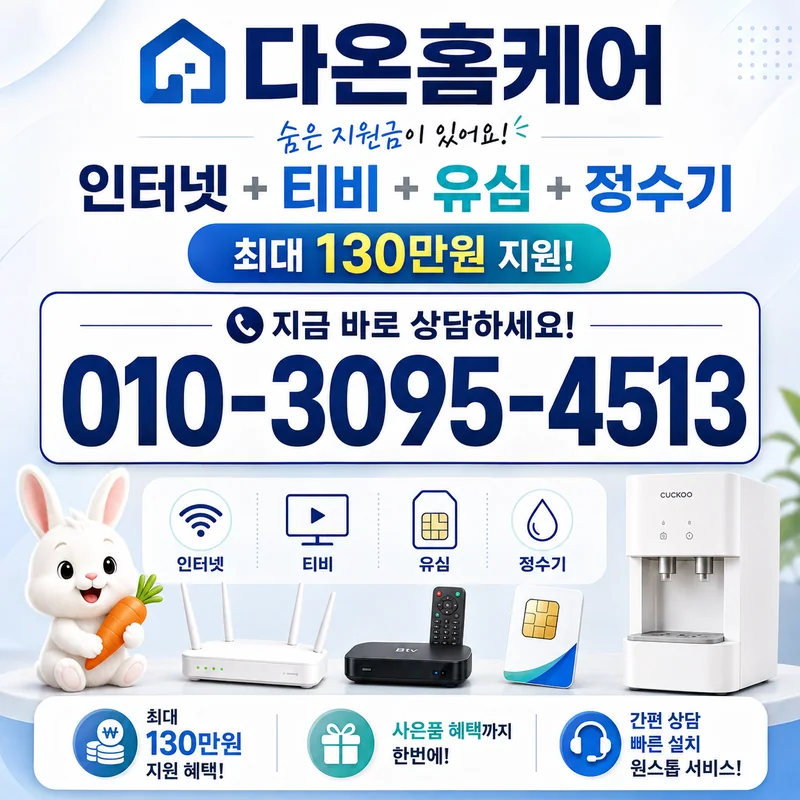 KT인터넷요금제 다온홈케어