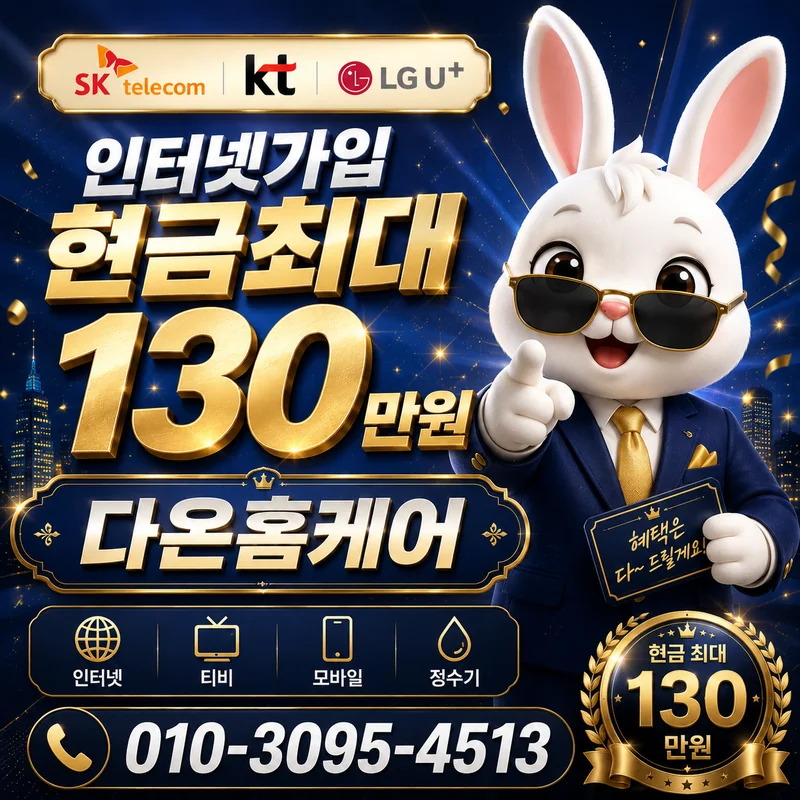 KT인터넷재약정혜택 다온홈케어
